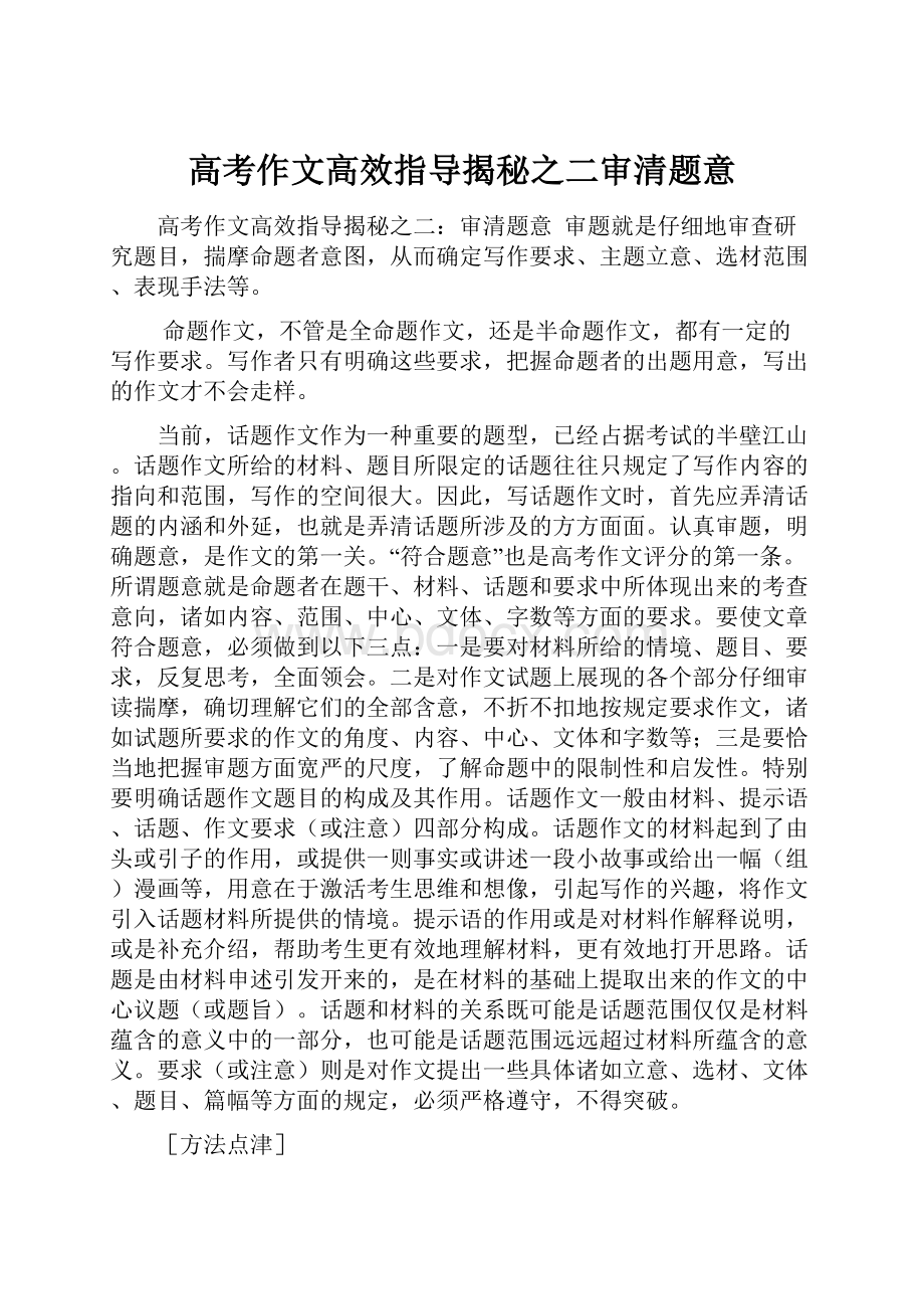 高考作文高效指导揭秘之二审清题意.docx