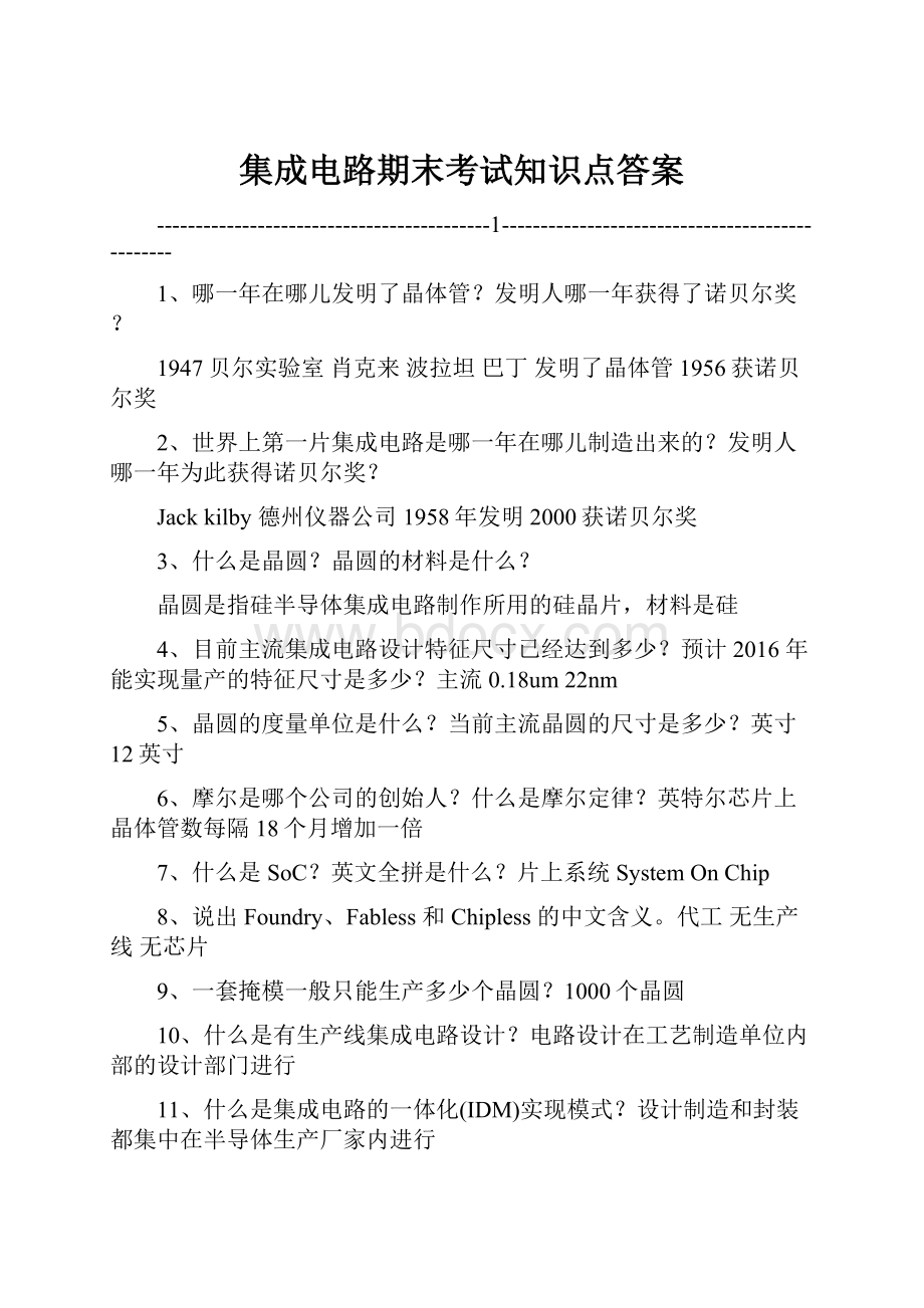 集成电路期末考试知识点答案.docx