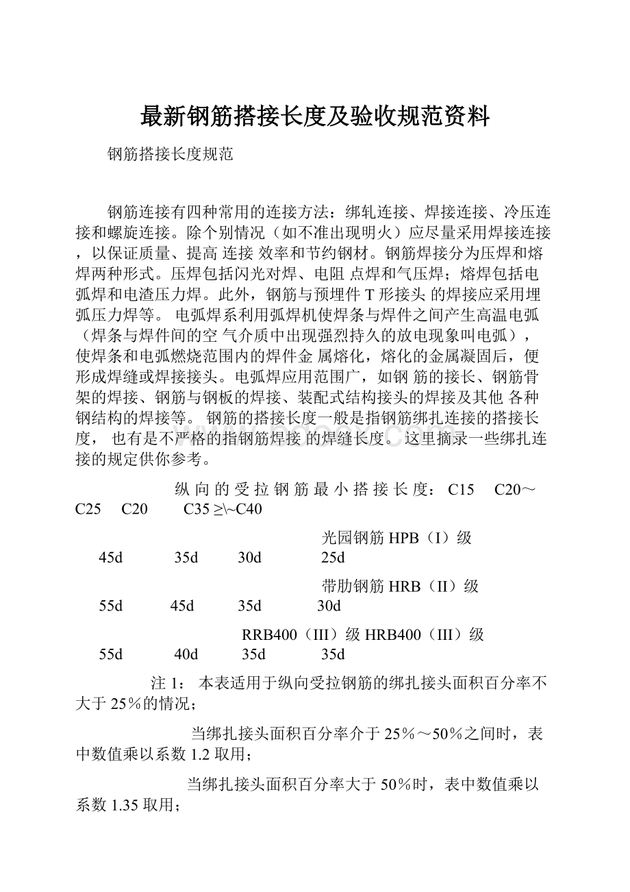 最新钢筋搭接长度及验收规范资料.docx