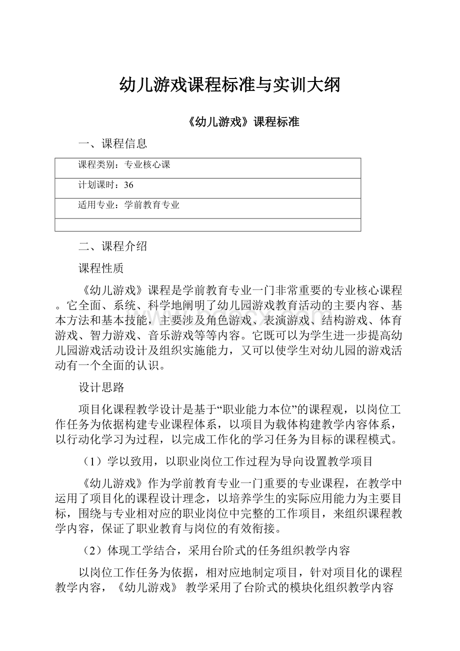 幼儿游戏课程标准与实训大纲.docx