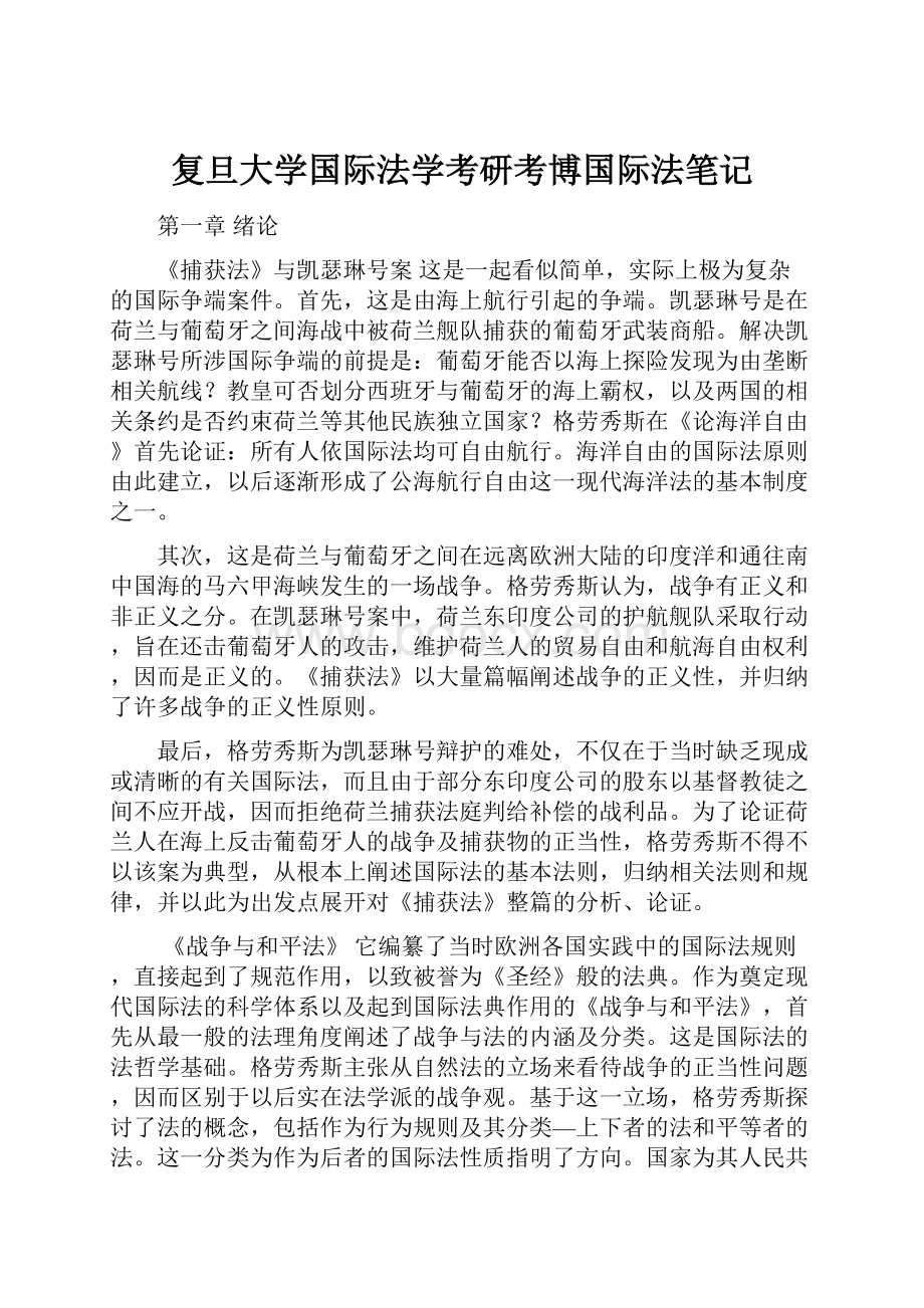 复旦大学国际法学考研考博国际法笔记.docx