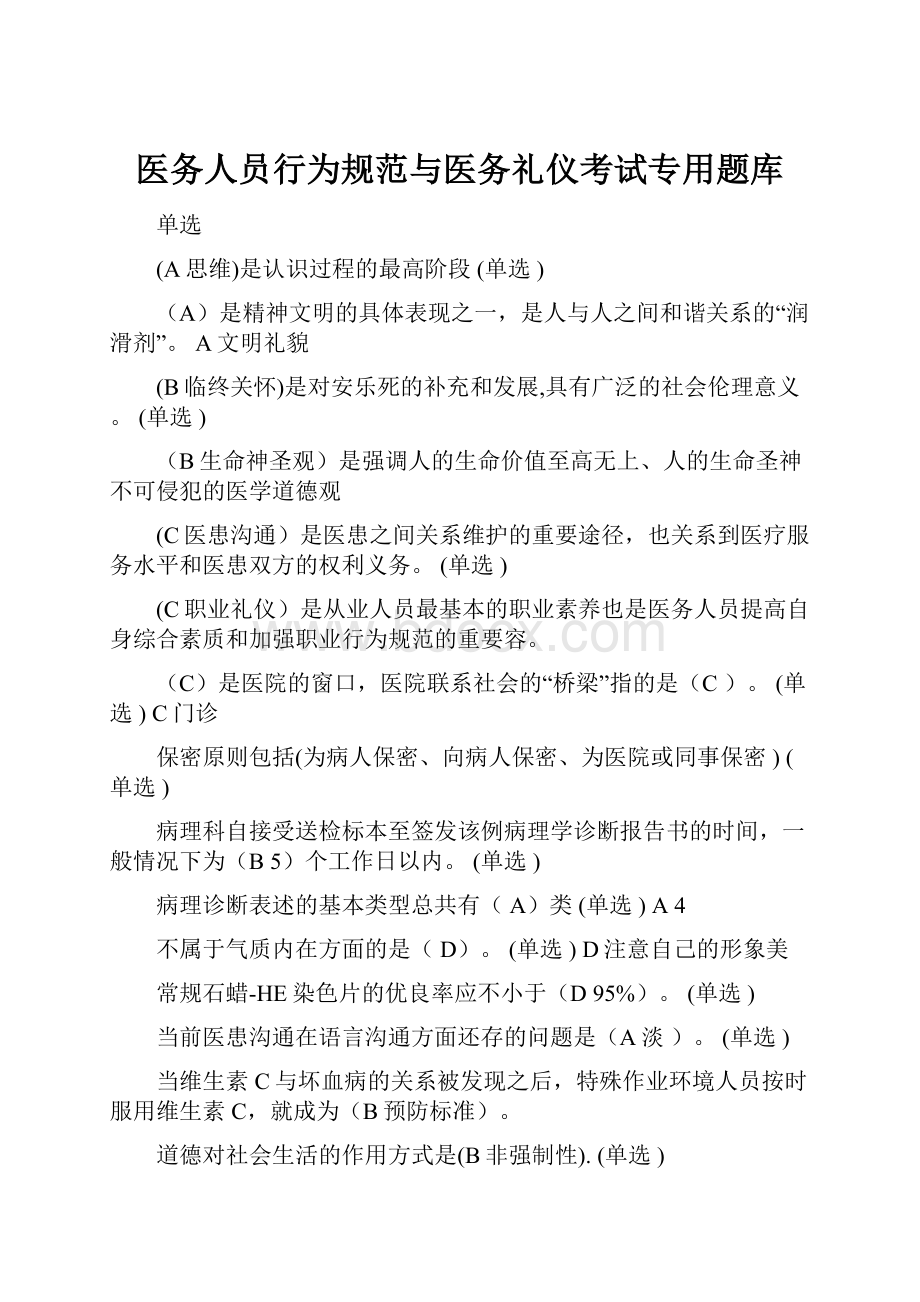 医务人员行为规范与医务礼仪考试专用题库.docx_第1页