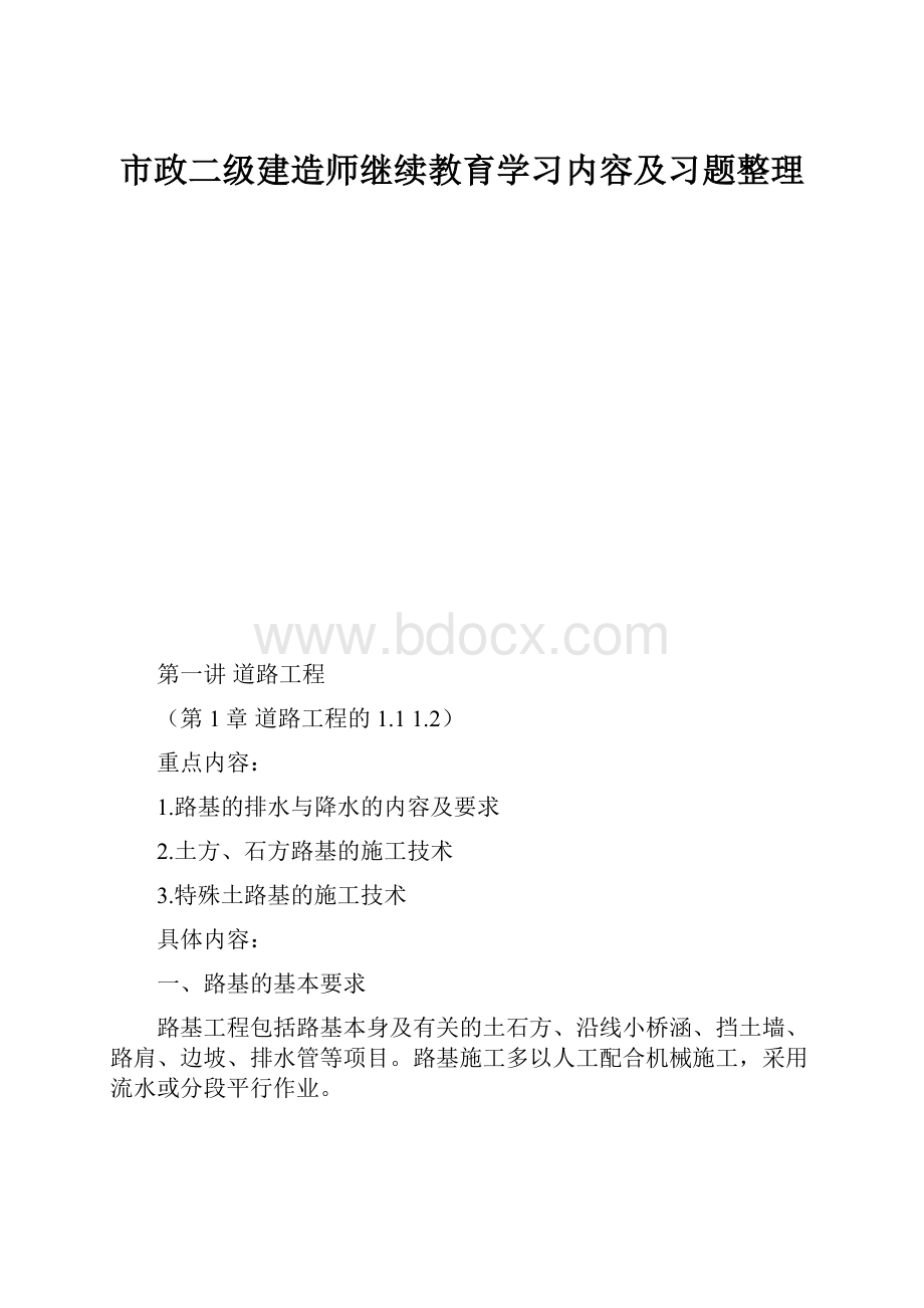 市政二级建造师继续教育学习内容及习题整理.docx_第1页