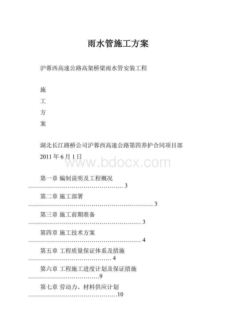 雨水管施工方案.docx_第1页