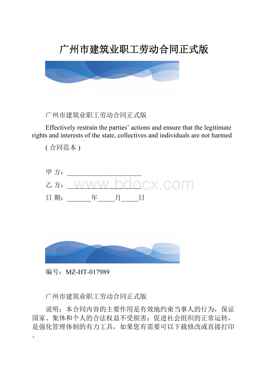 广州市建筑业职工劳动合同正式版.docx_第1页