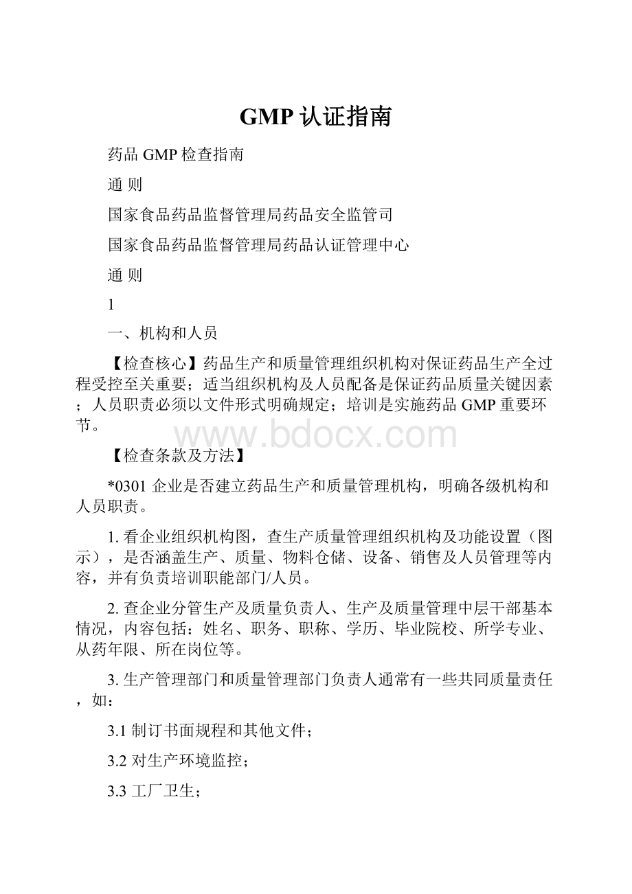 GMP认证指南.docx