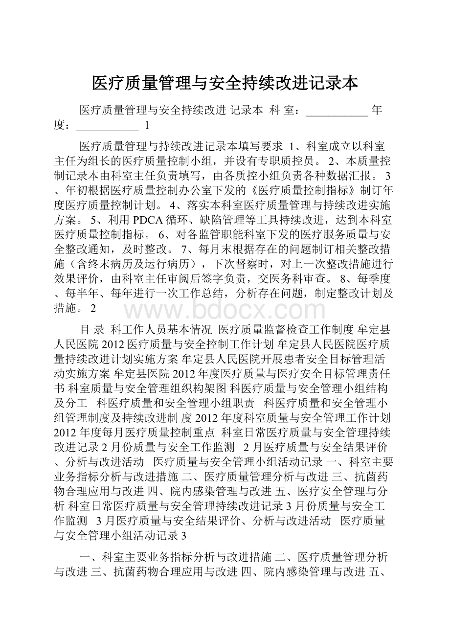 医疗质量管理与安全持续改进记录本.docx