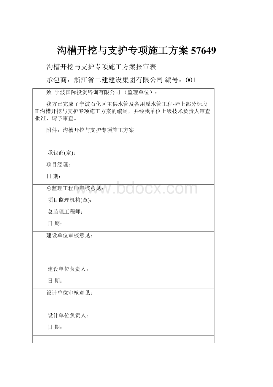 沟槽开挖与支护专项施工方案57649.docx