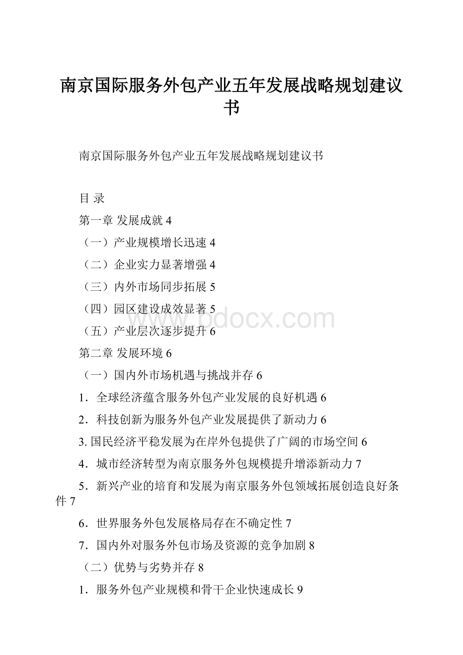 南京国际服务外包产业五年发展战略规划建议书.docx