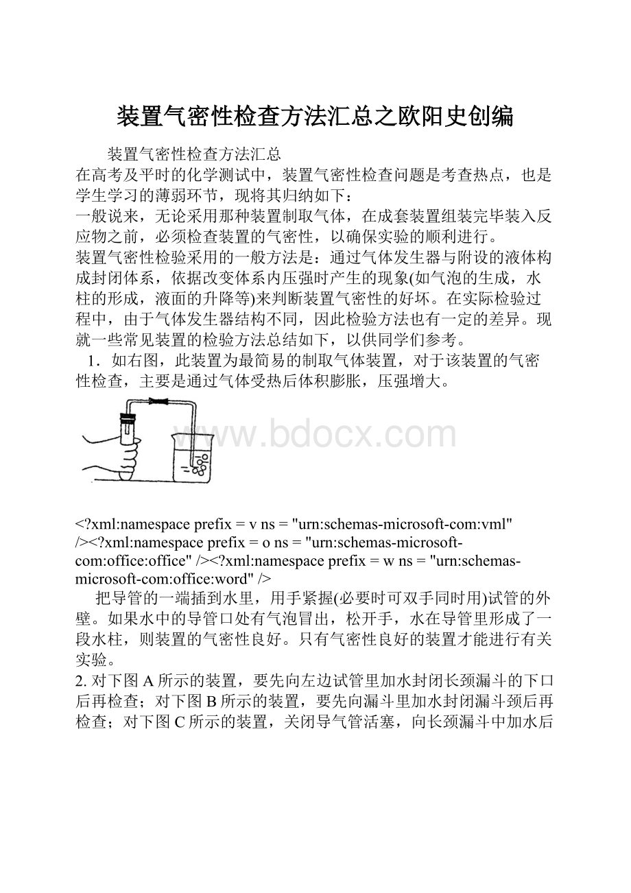 装置气密性检查方法汇总之欧阳史创编.docx_第1页