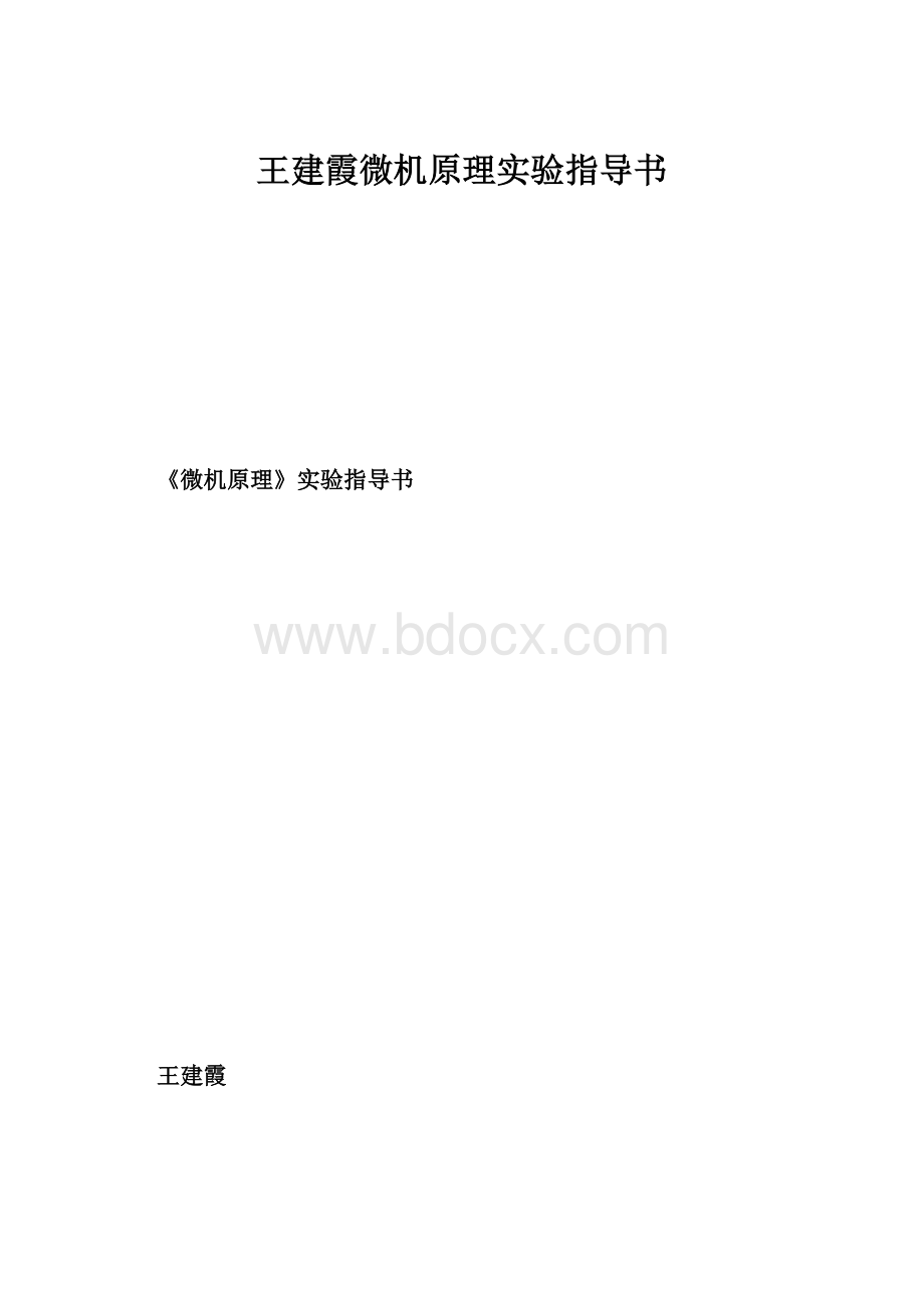 王建霞微机原理实验指导书.docx_第1页