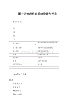 图书馆管理信息系统设计与开发.docx