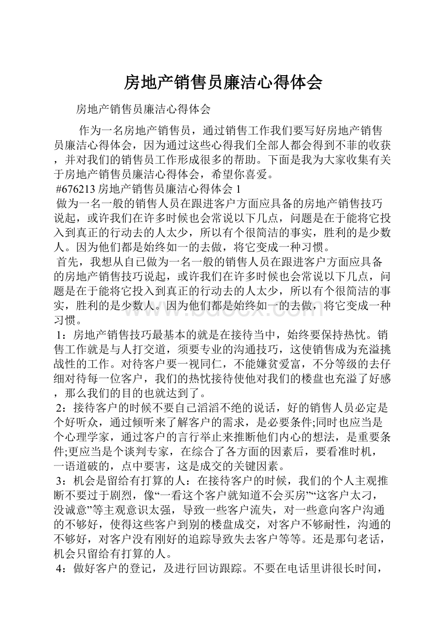 房地产销售员廉洁心得体会.docx_第1页