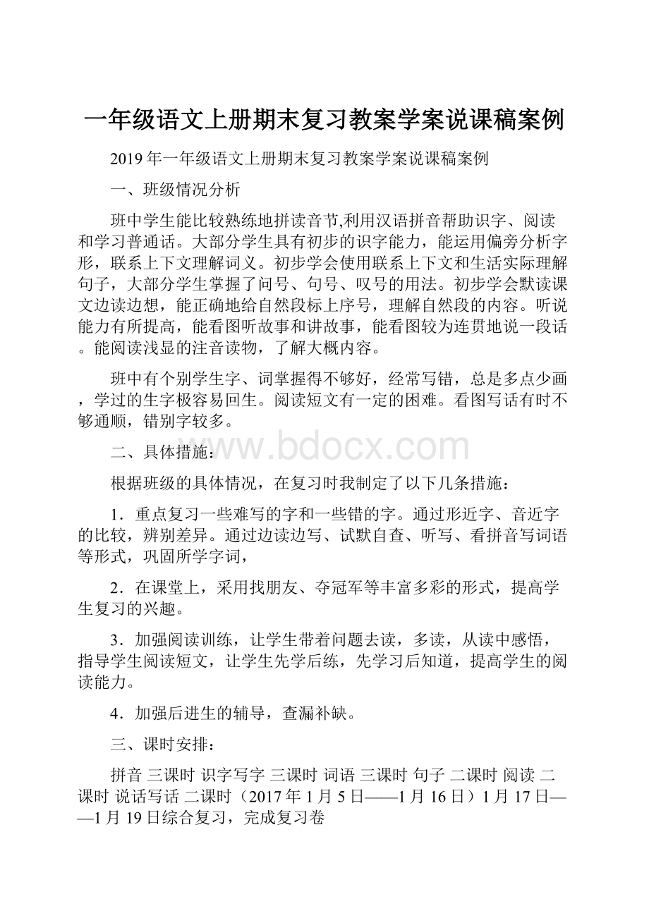 一年级语文上册期末复习教案学案说课稿案例.docx_第1页