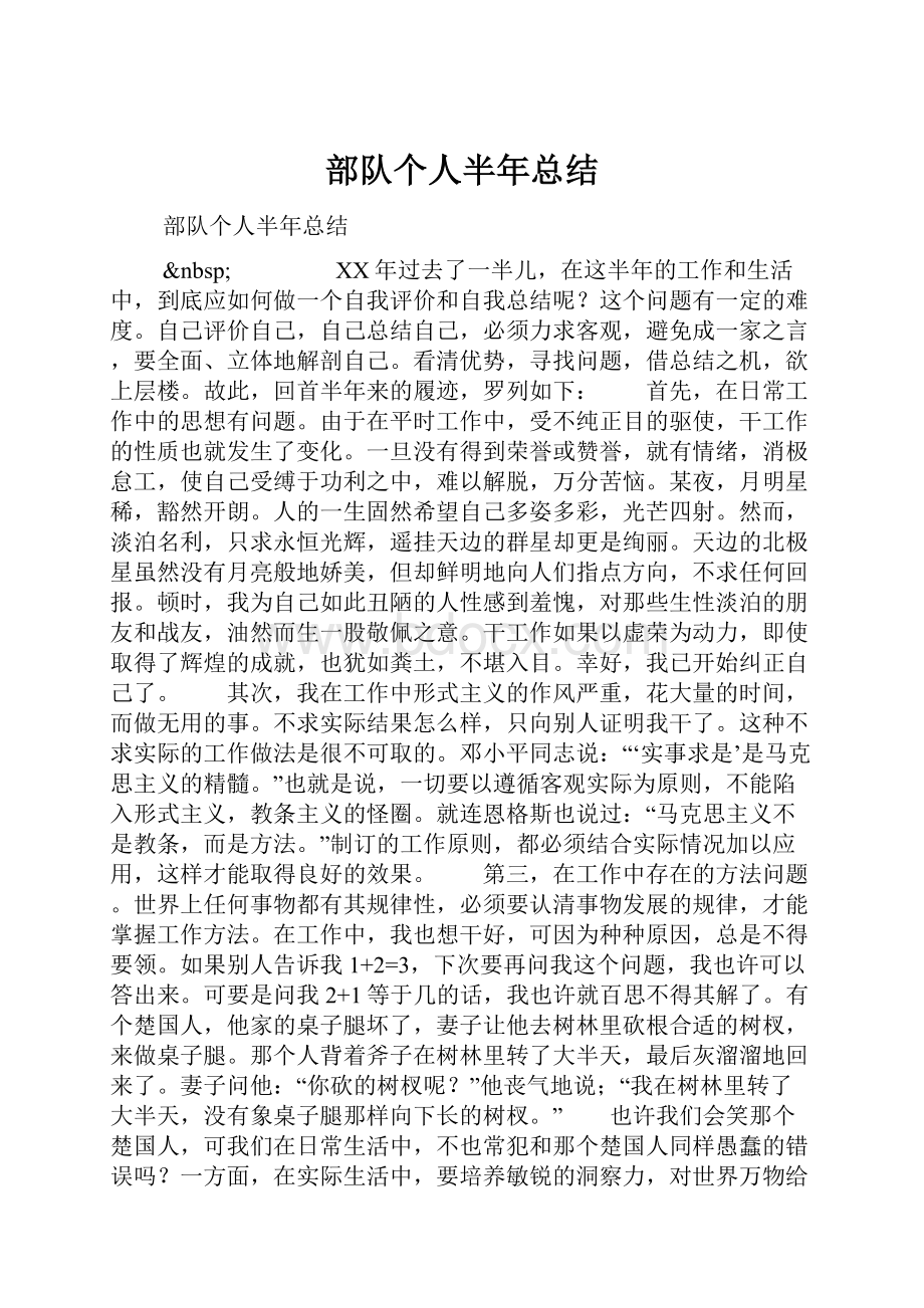 部队个人半年总结.docx_第1页