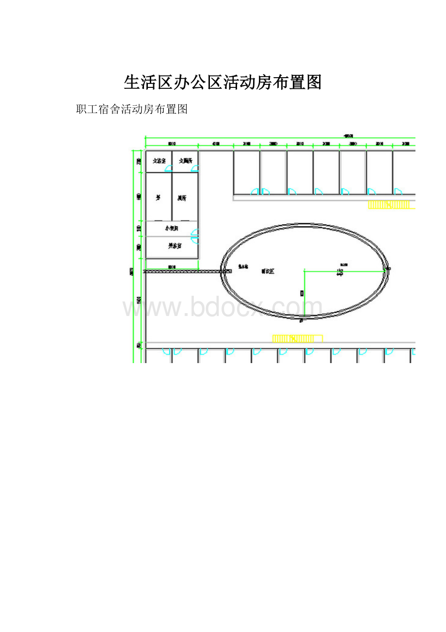 生活区办公区活动房布置图.docx