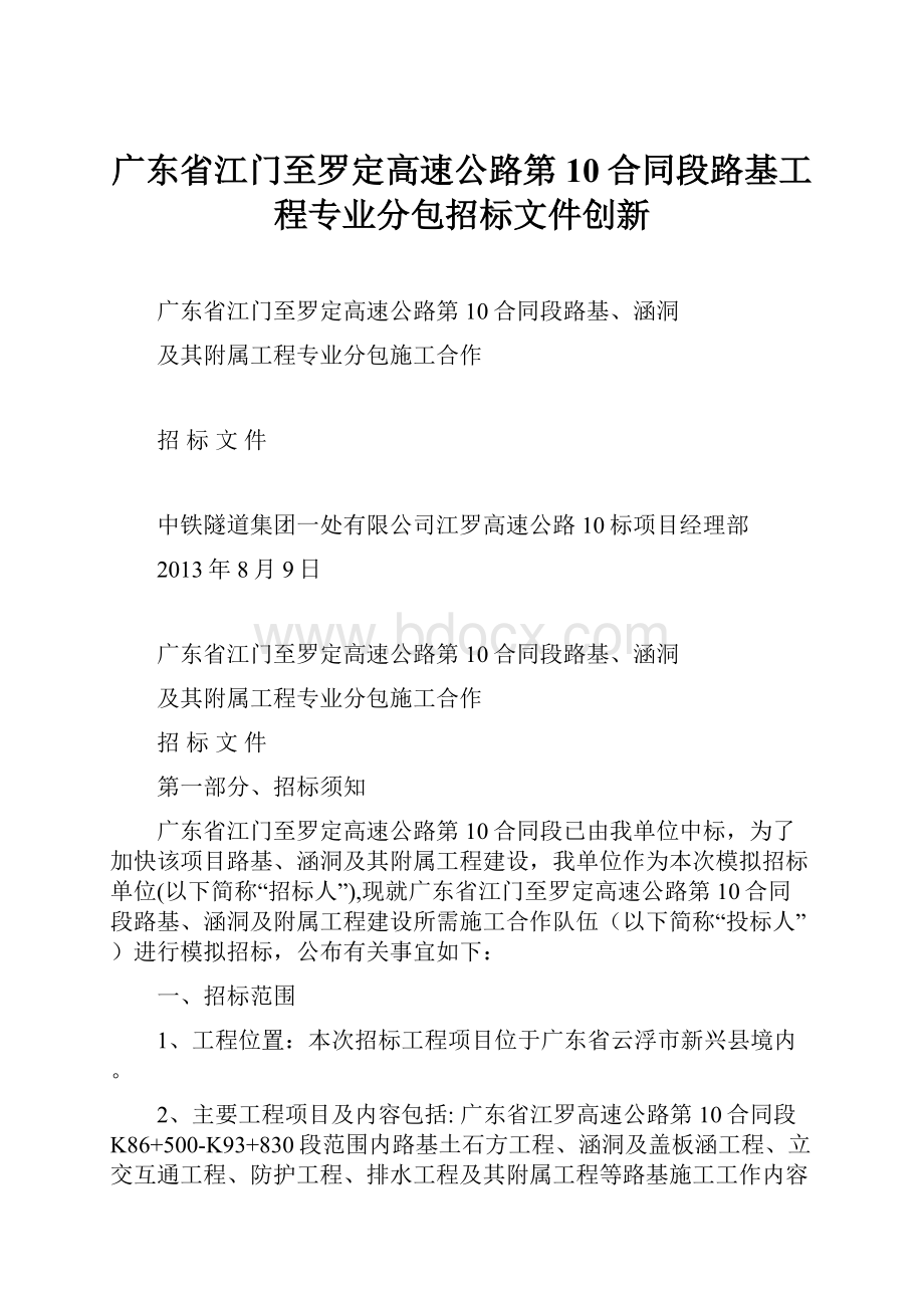 广东省江门至罗定高速公路第10合同段路基工程专业分包招标文件创新.docx