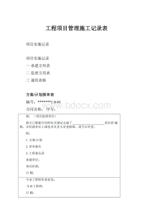 工程项目管理施工记录表.docx