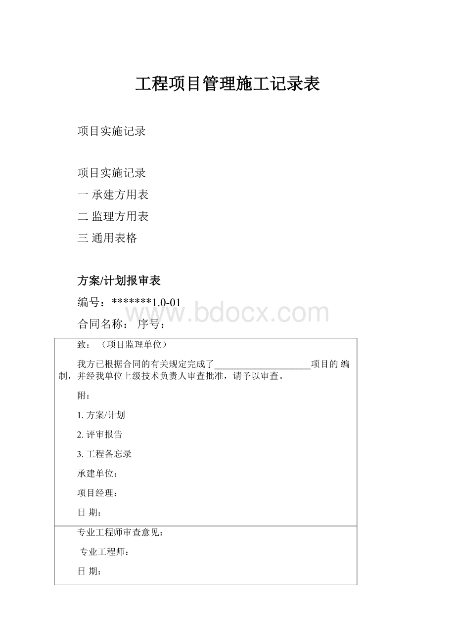 工程项目管理施工记录表.docx_第1页