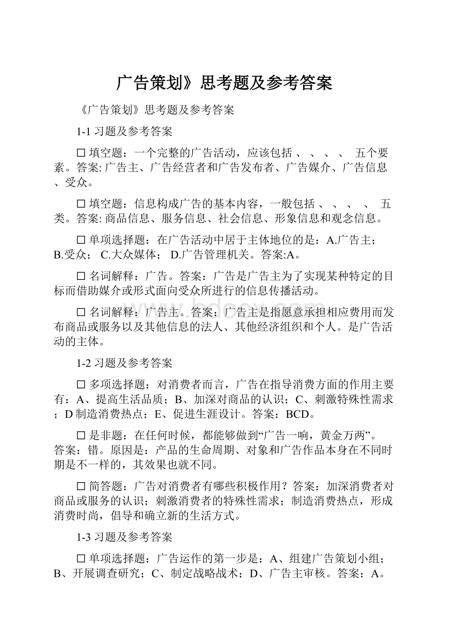 广告策划》思考题及参考答案.docx