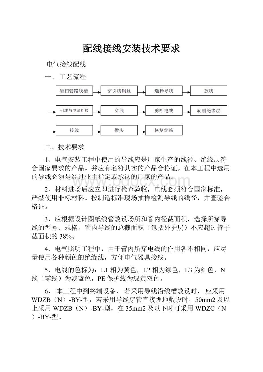 配线接线安装技术要求.docx_第1页