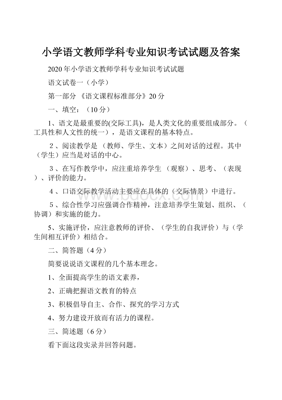 小学语文教师学科专业知识考试试题及答案.docx