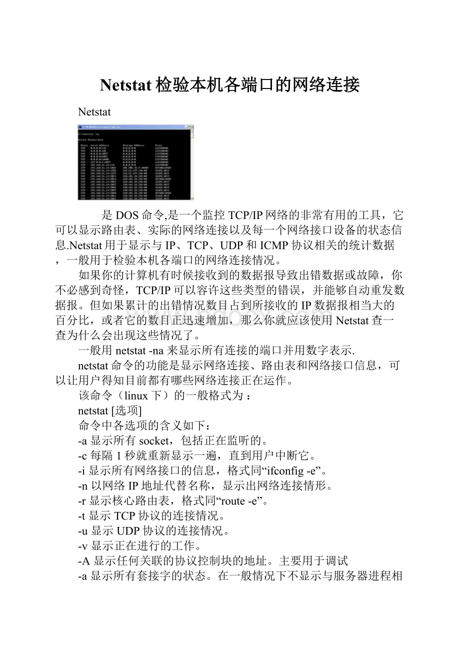 Netstat检验本机各端口的网络连接.docx