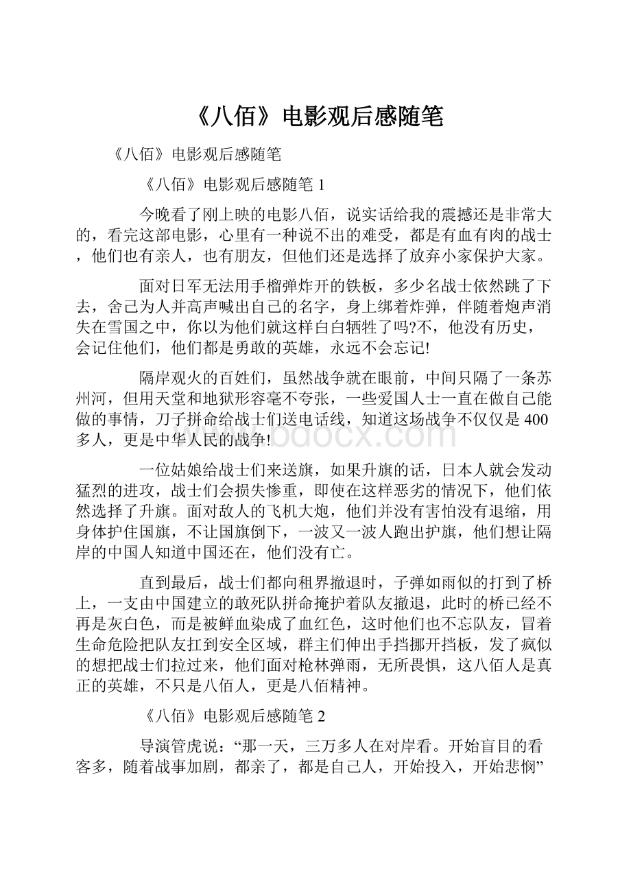 《八佰》电影观后感随笔.docx_第1页