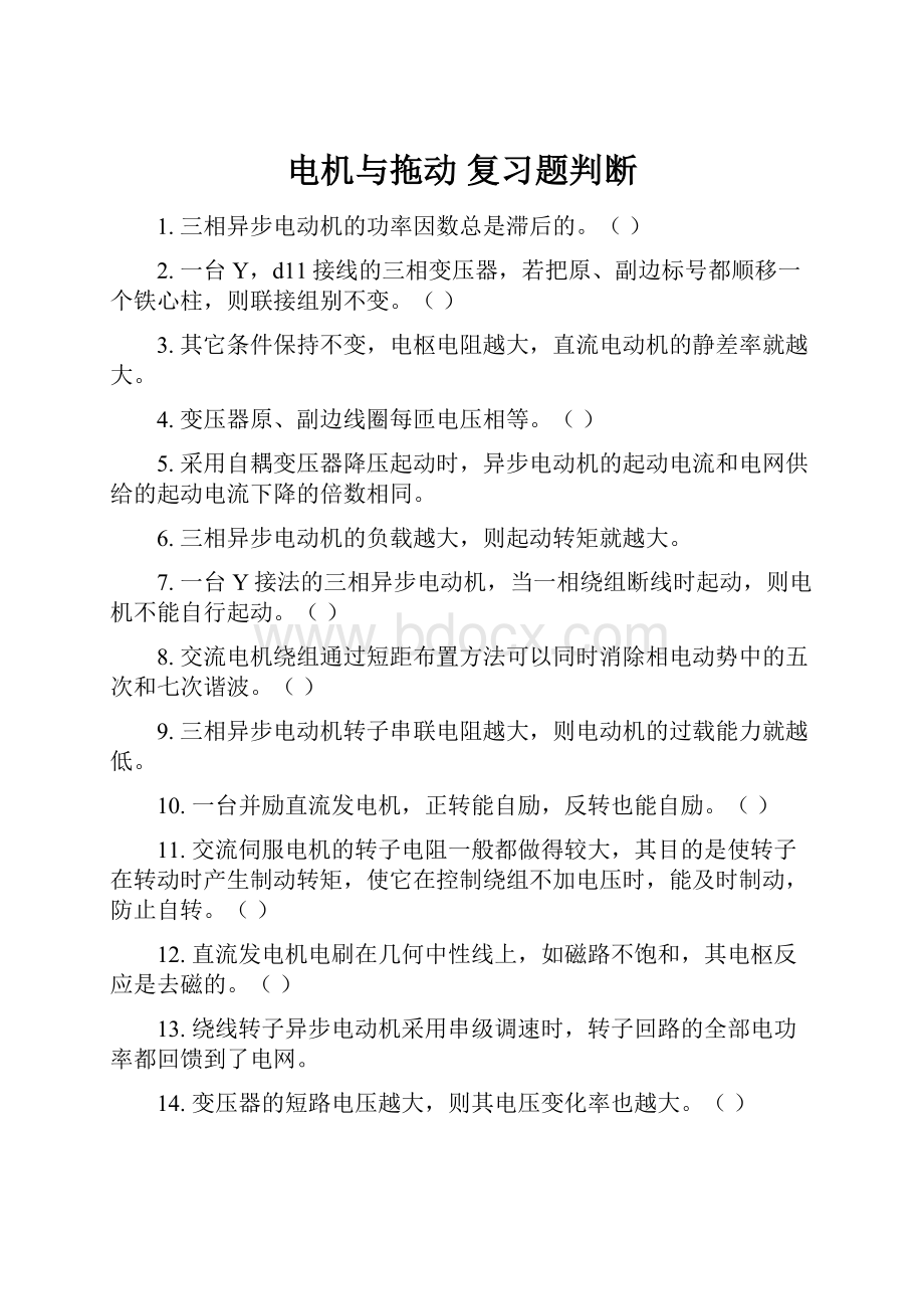 电机与拖动复习题判断.docx_第1页