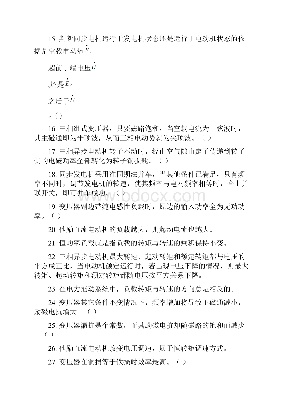 电机与拖动复习题判断.docx_第2页