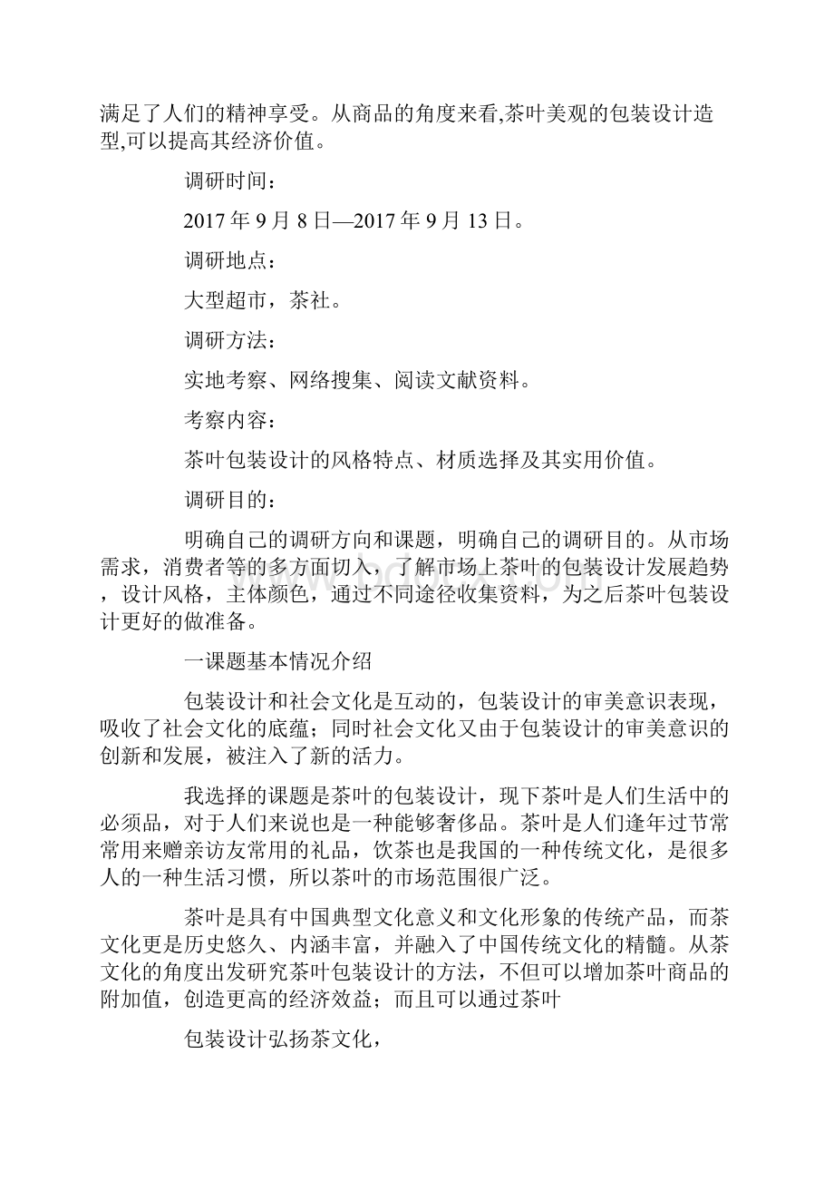 茶叶包装设计调研报告.docx_第2页