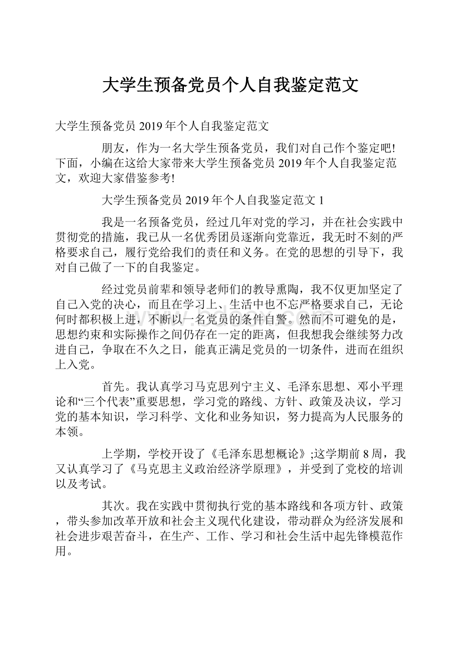 大学生预备党员个人自我鉴定范文.docx