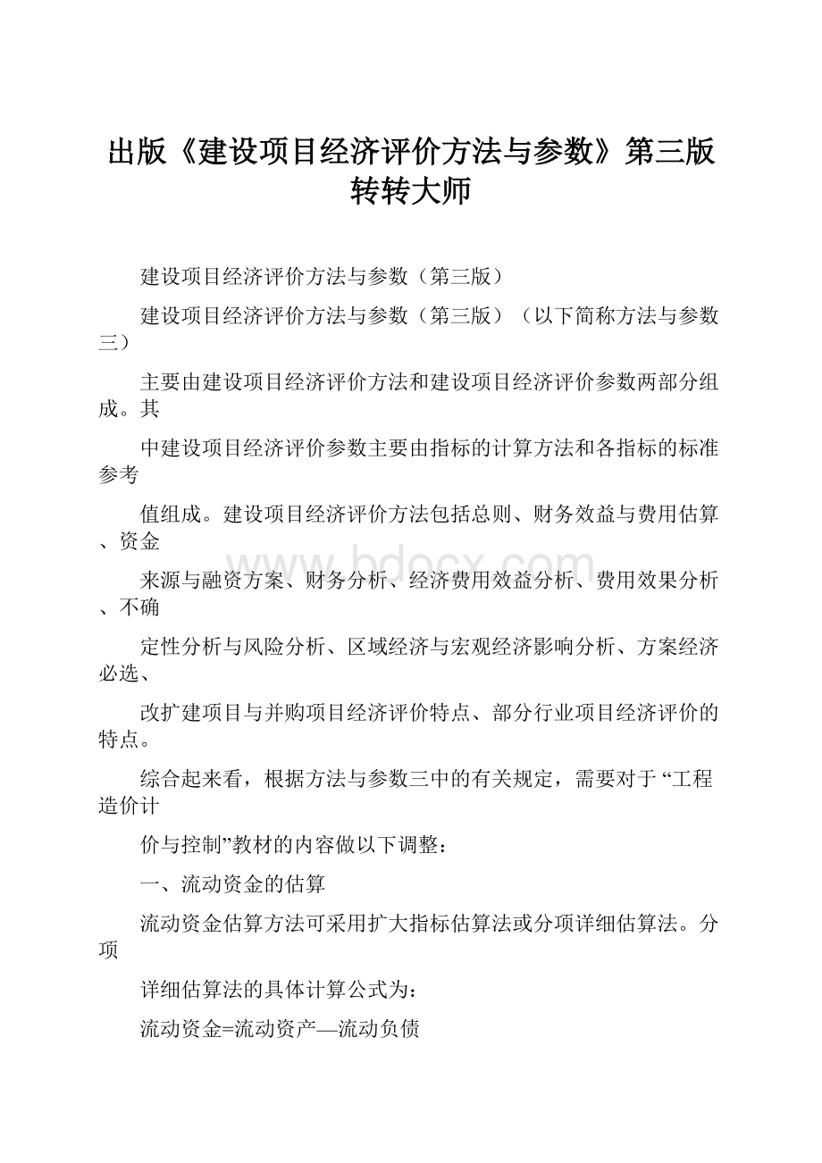 出版《建设项目经济评价方法与参数》第三版转转大师.docx