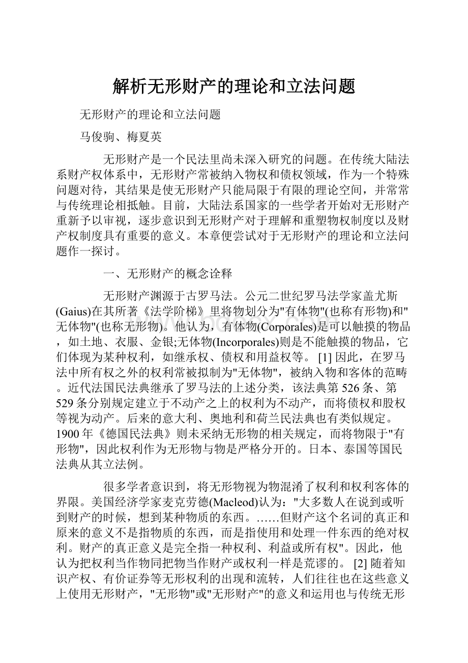 解析无形财产的理论和立法问题.docx_第1页