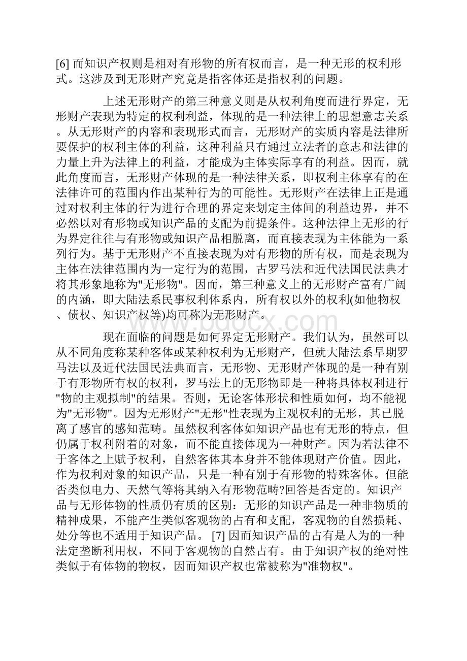 解析无形财产的理论和立法问题.docx_第3页