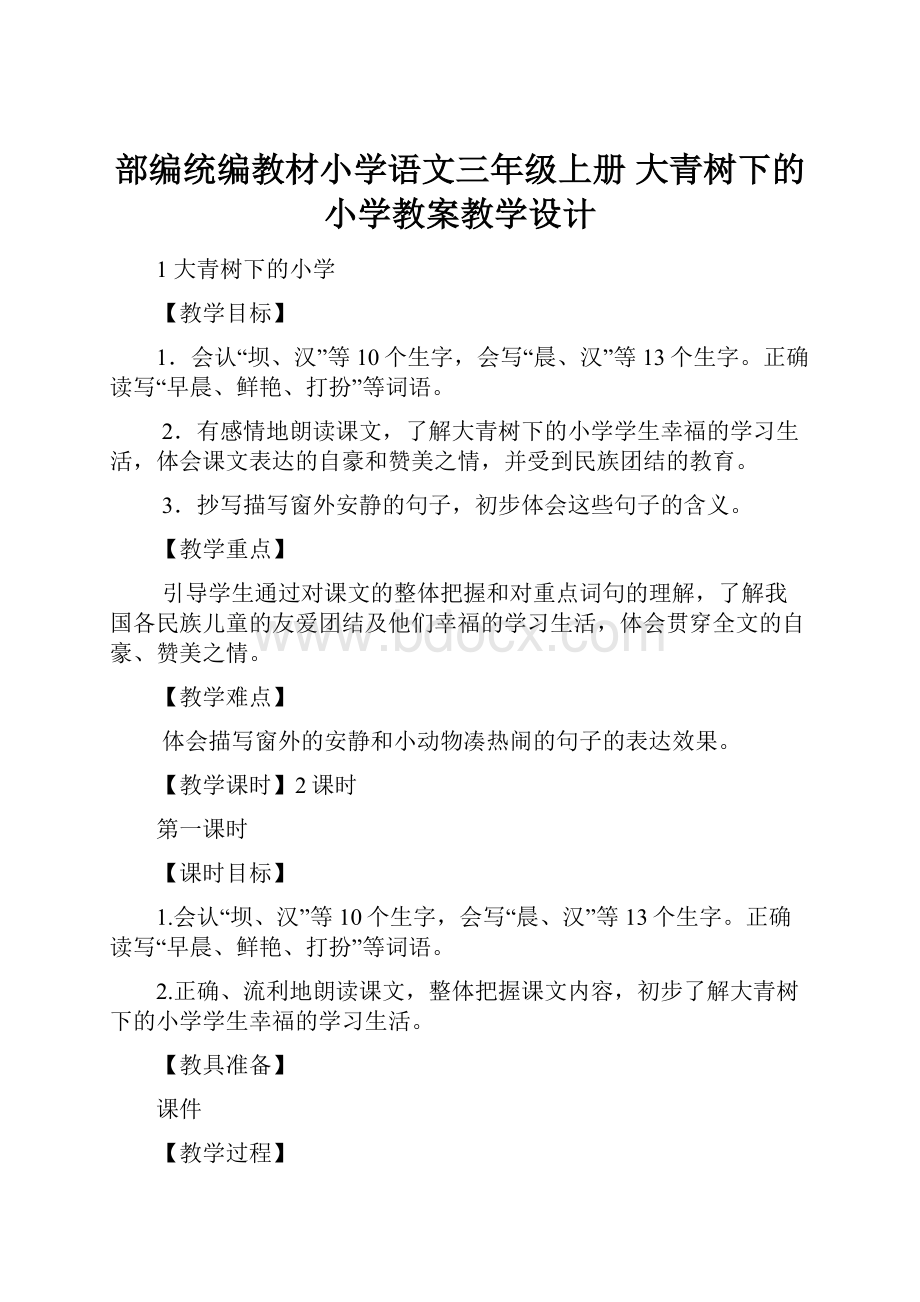 部编统编教材小学语文三年级上册 大青树下的小学教案教学设计.docx