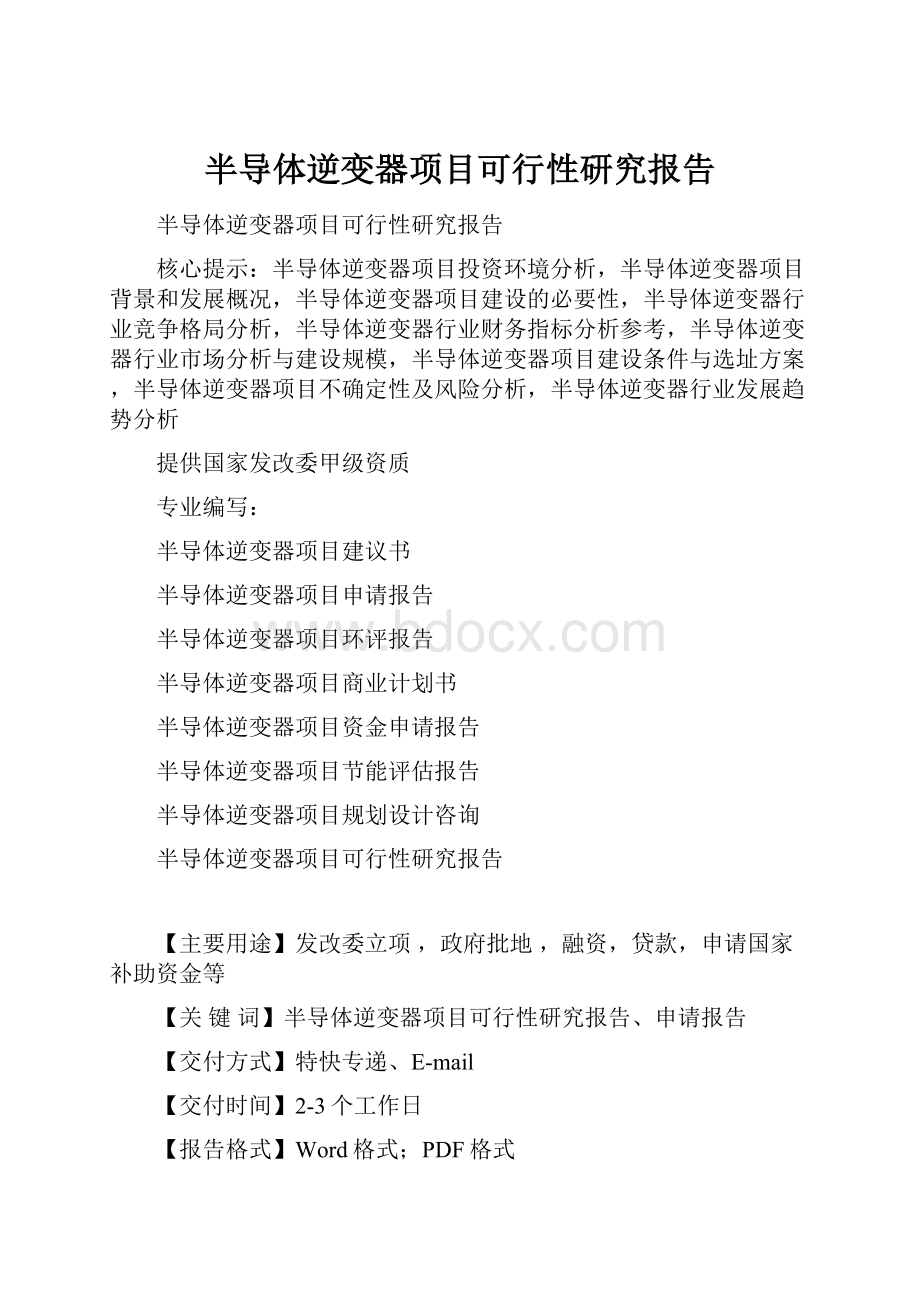 半导体逆变器项目可行性研究报告.docx