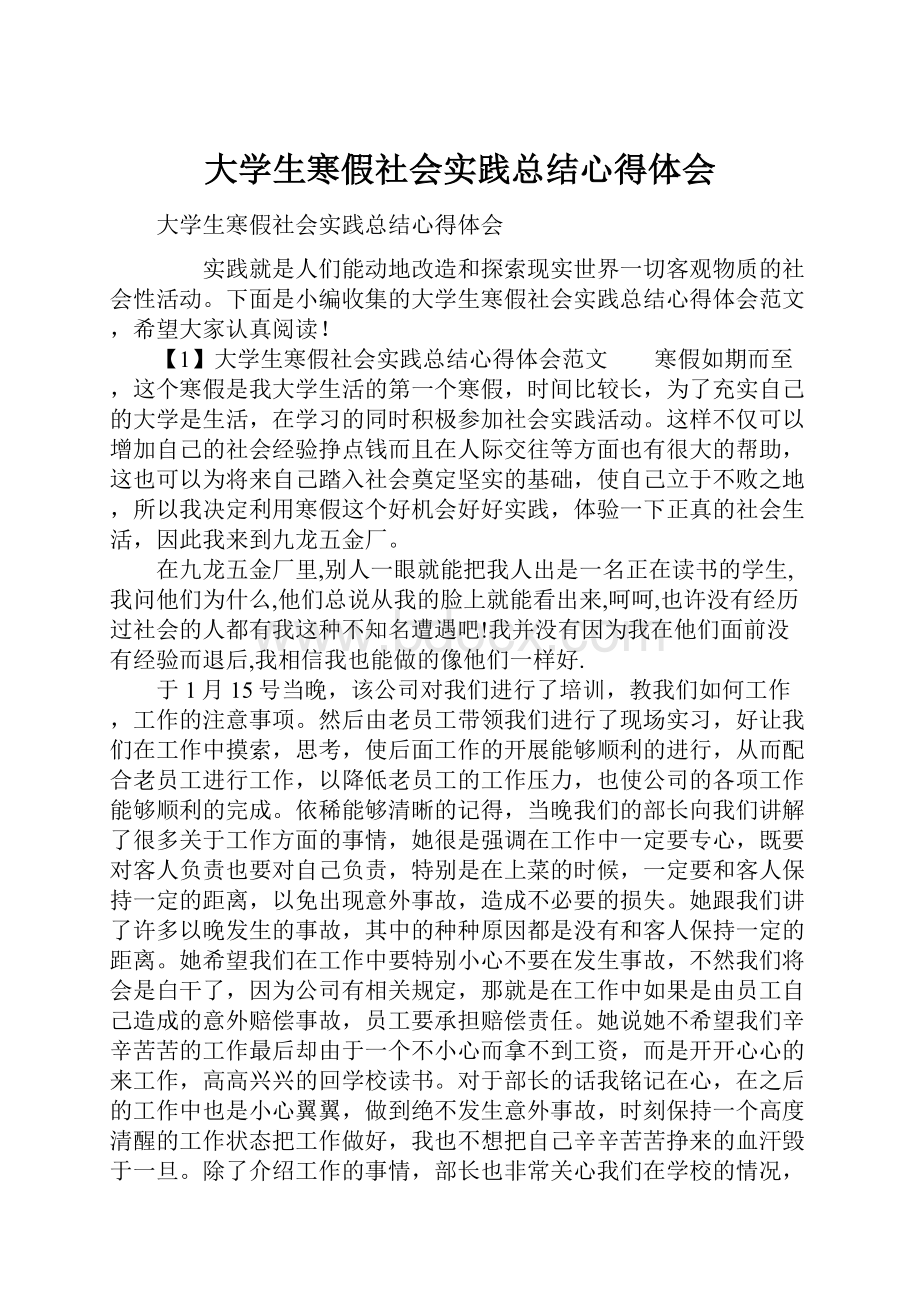 大学生寒假社会实践总结心得体会.docx_第1页