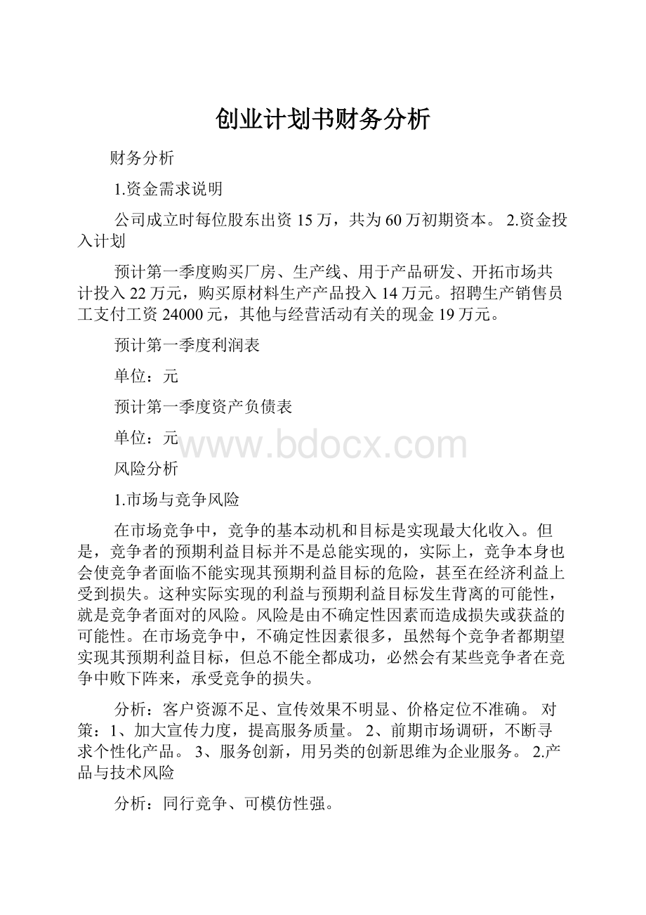 创业计划书财务分析.docx