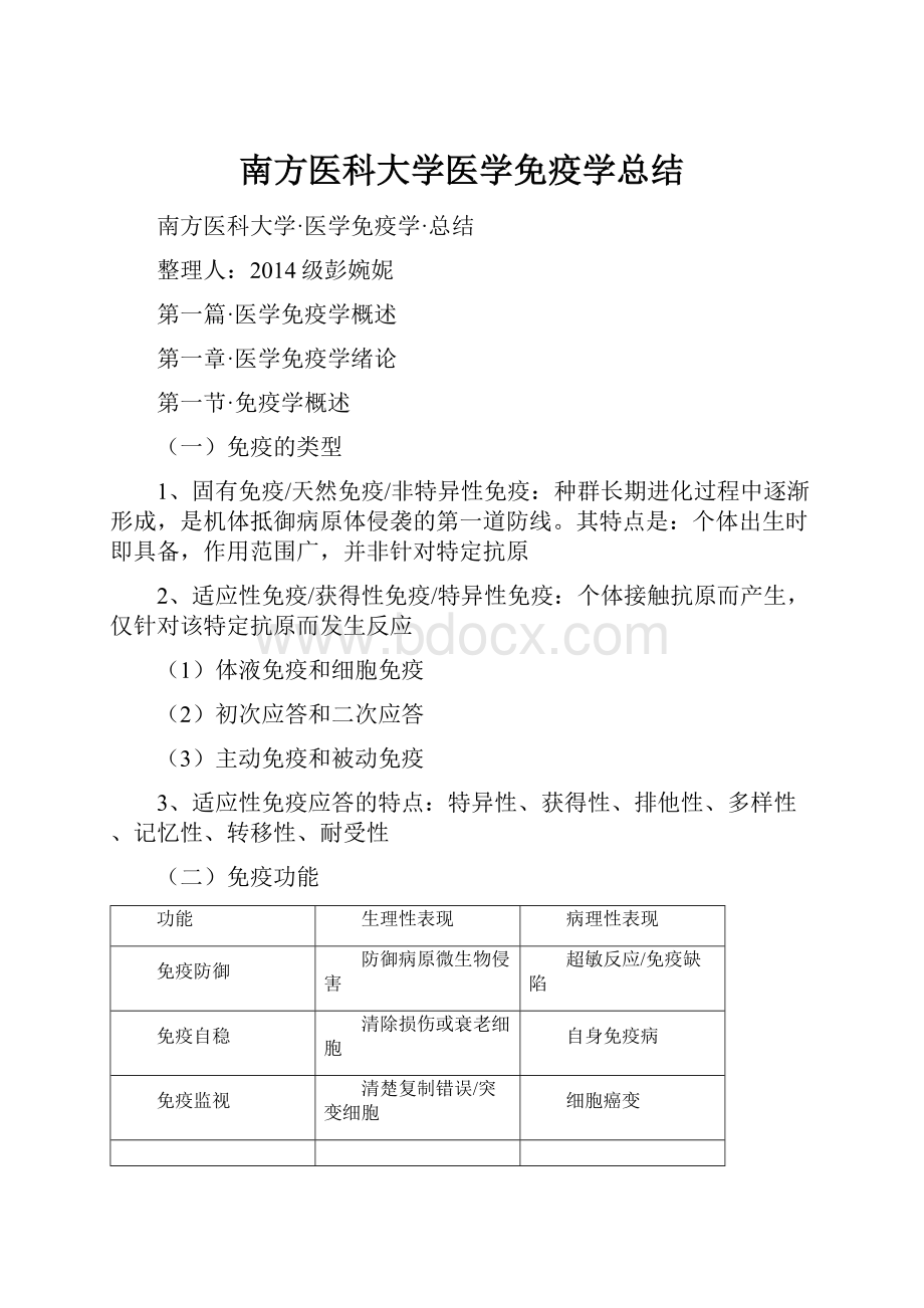 南方医科大学医学免疫学总结.docx