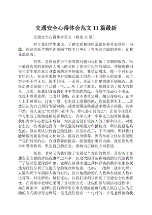 交通安全心得体会范文11篇最新.docx