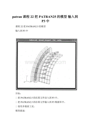 patran 课程22 把PATRAN25的模型 输入到P3中.docx