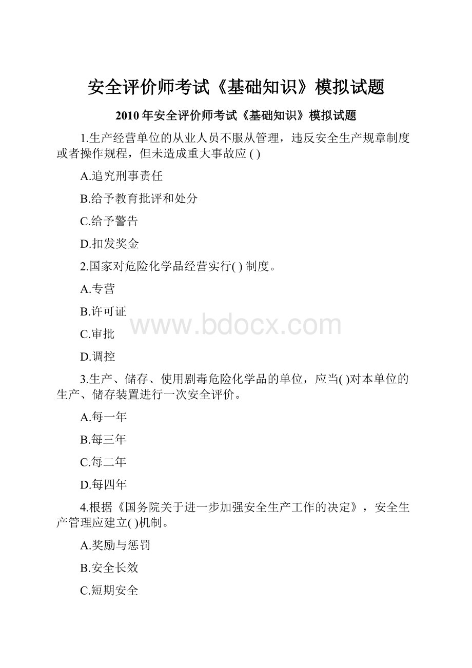 安全评价师考试《基础知识》模拟试题.docx_第1页