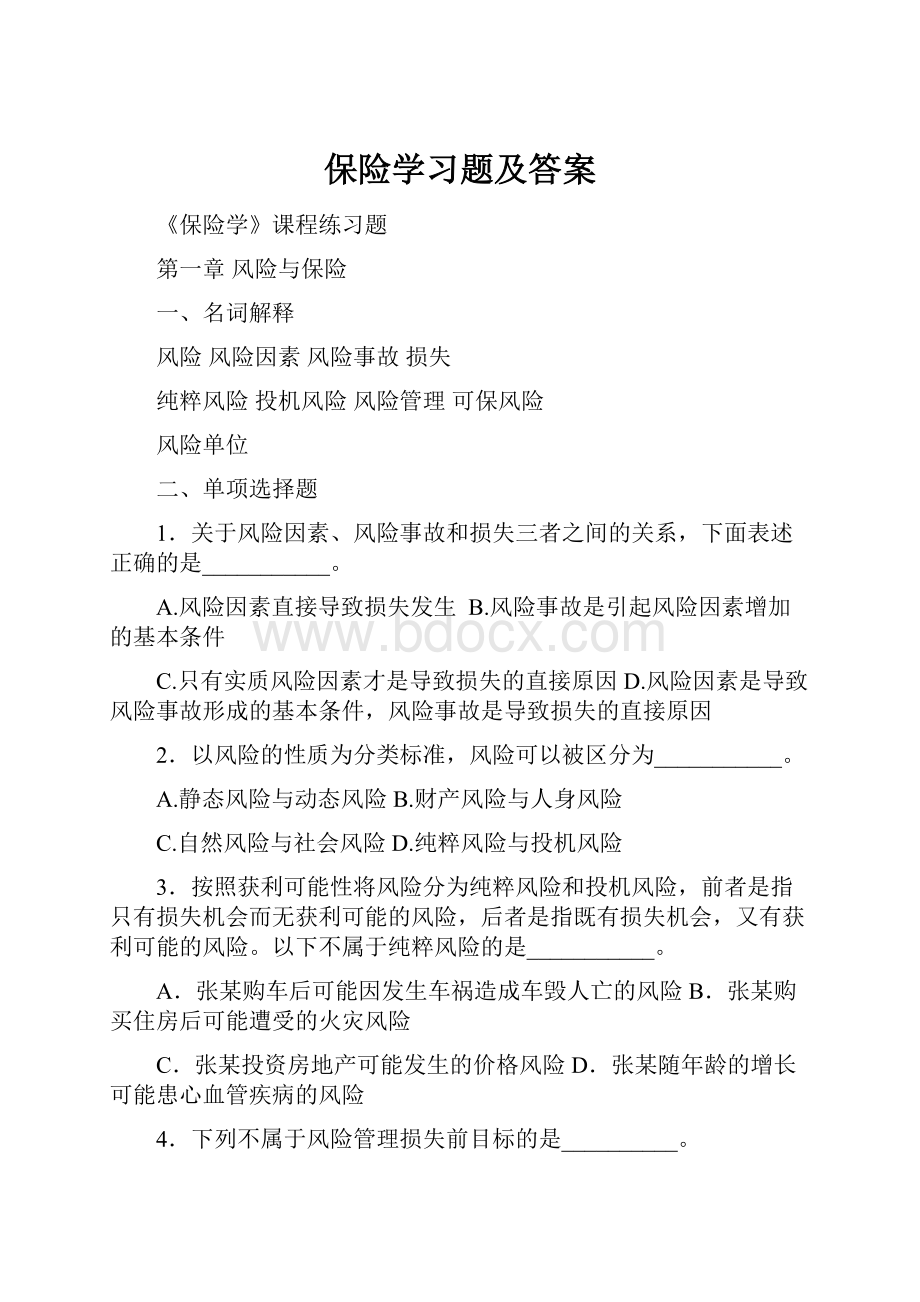 保险学习题及答案.docx