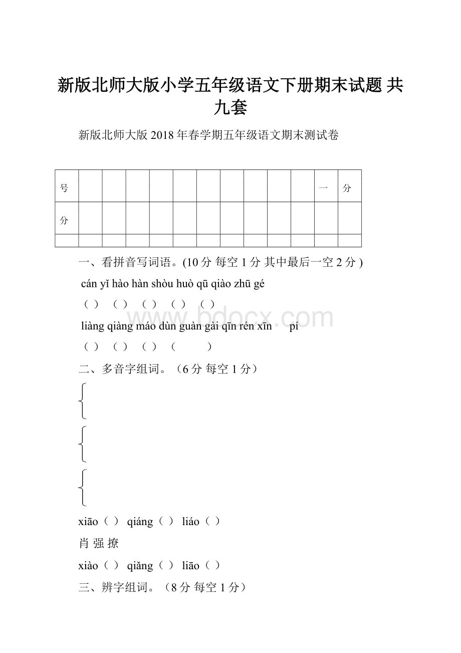 新版北师大版小学五年级语文下册期末试题 共九套.docx