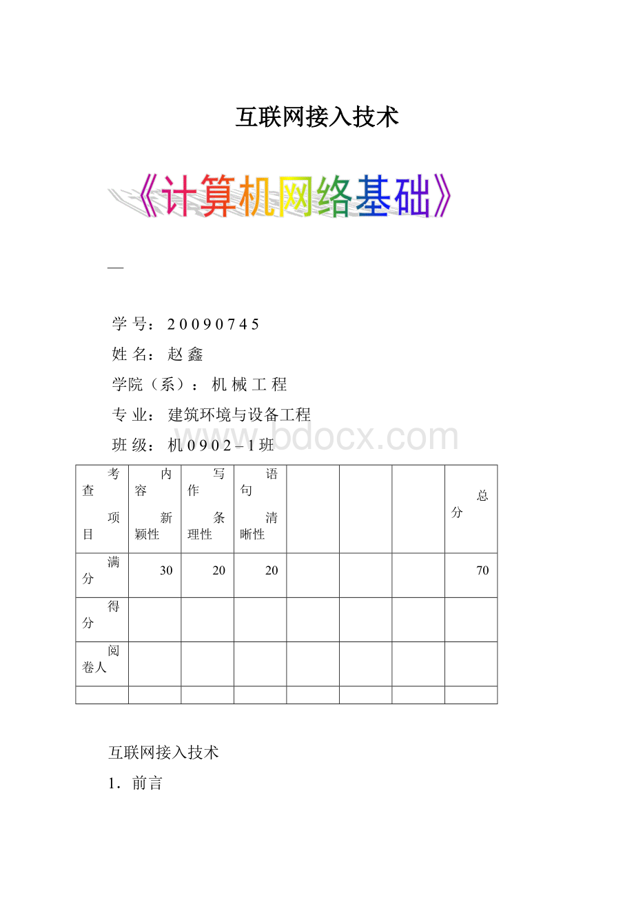 互联网接入技术.docx_第1页