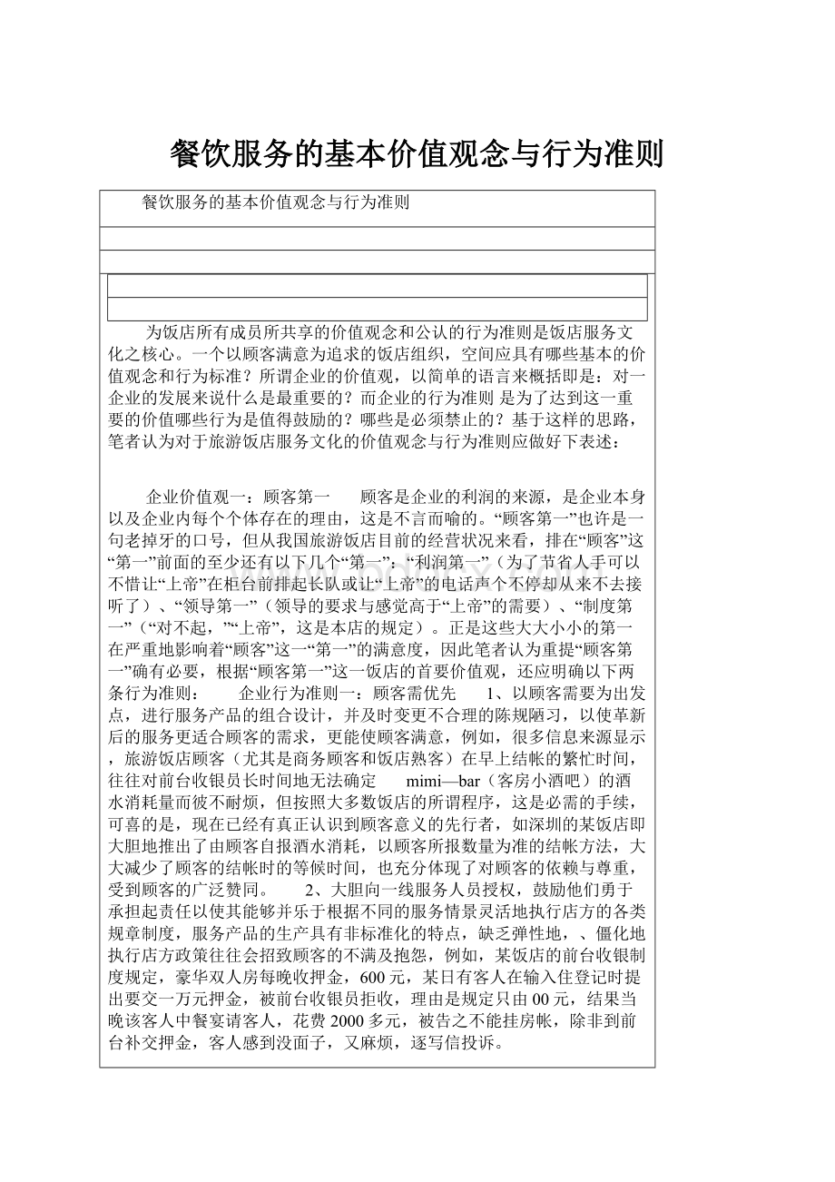 餐饮服务的基本价值观念与行为准则.docx_第1页