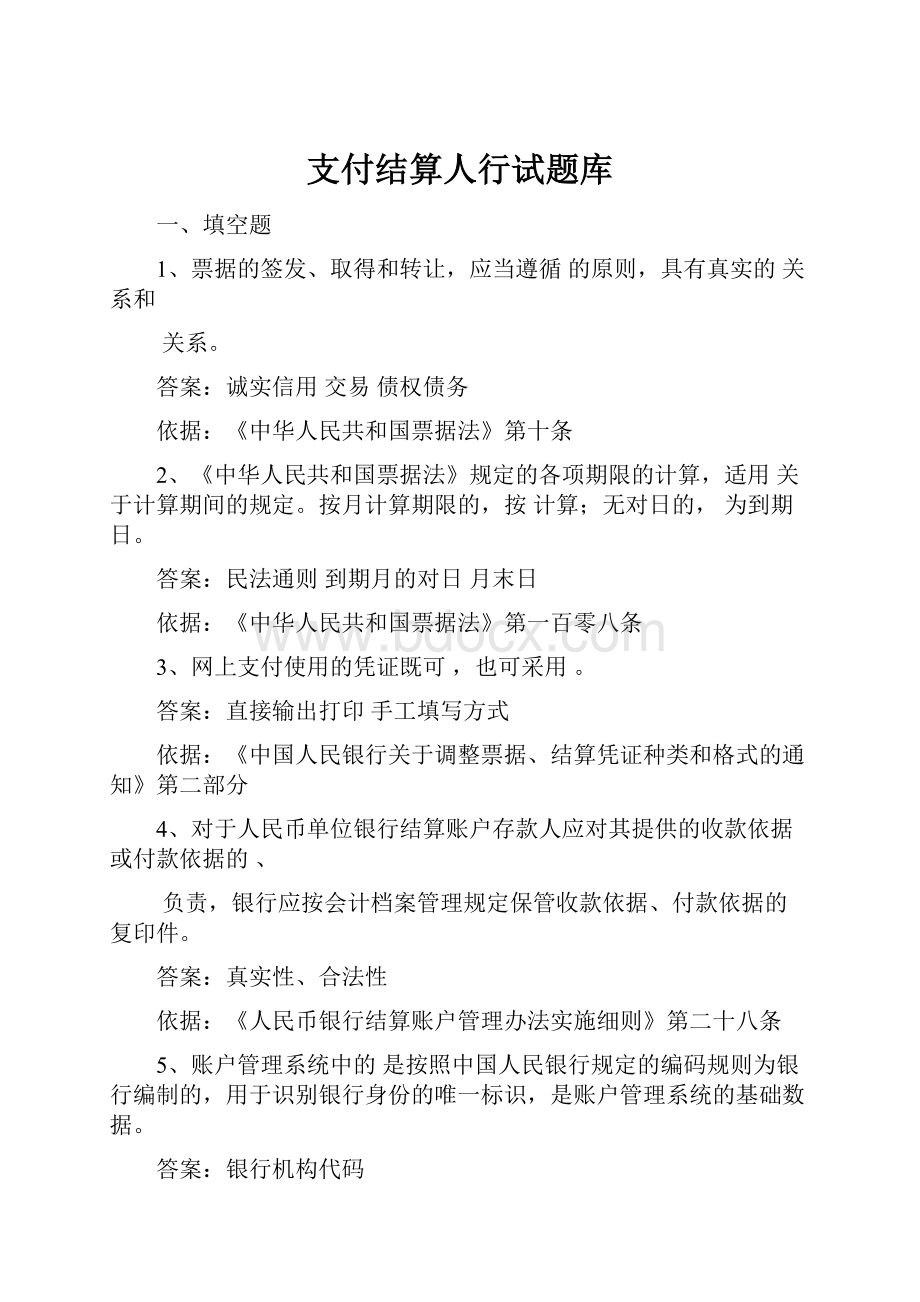 支付结算人行试题库.docx