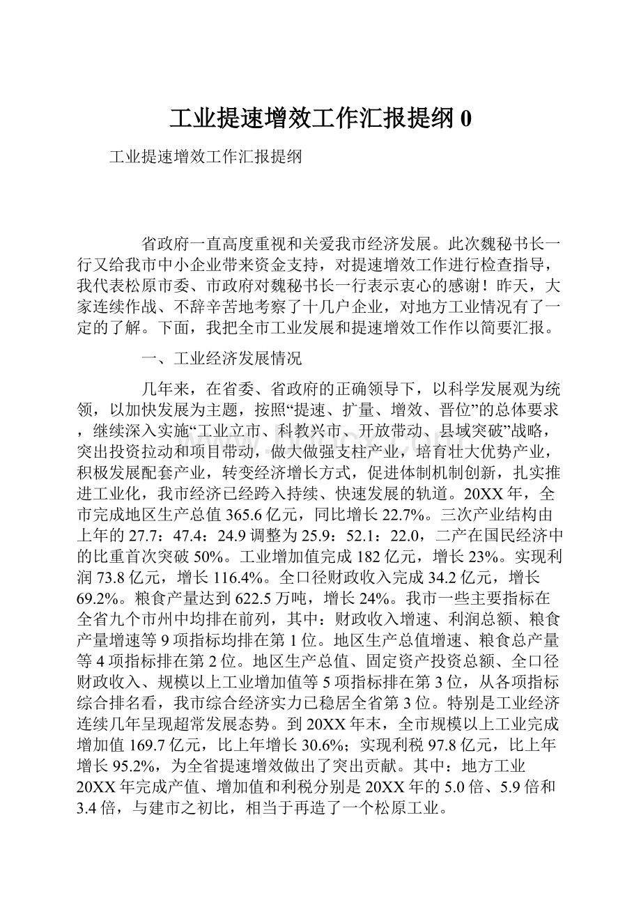 工业提速增效工作汇报提纲0.docx