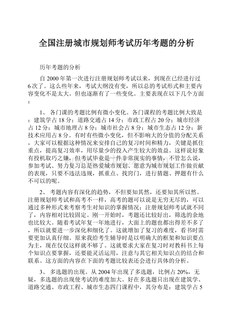 全国注册城市规划师考试历年考题的分析.docx_第1页